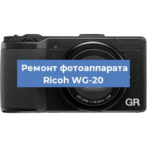 Замена объектива на фотоаппарате Ricoh WG-20 в Волгограде